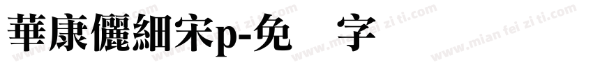 華康儷細宋p字体转换