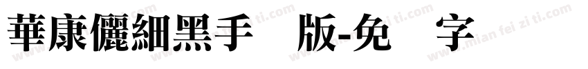 華康儷細黑手机版字体转换