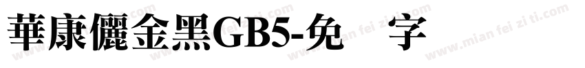 華康儷金黑GB5字体转换