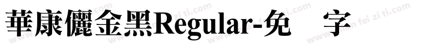 華康儷金黑Regular字体转换