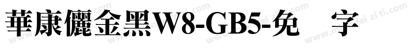 華康儷金黑W8-GB5字体转换