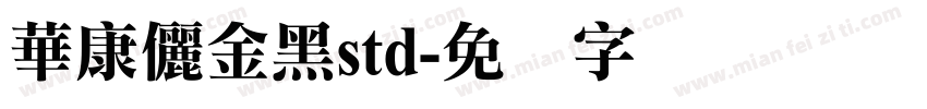 華康儷金黑std字体转换