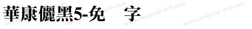 華康儷黑5字体转换