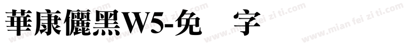 華康儷黑W5字体转换