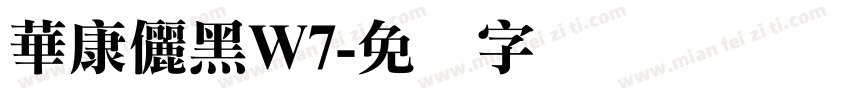 華康儷黑W7字体转换