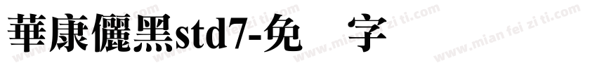 華康儷黑std7字体转换