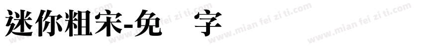 迷你粗宋字体转换
