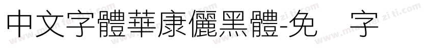 中文字體華康儷黑體字体转换