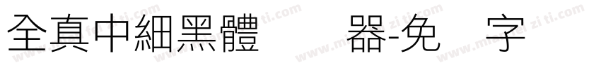 全真中細黑體转换器字体转换