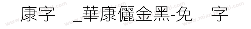 华康字库_華康儷金黑字体转换