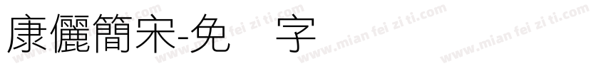 康儷簡宋字体转换