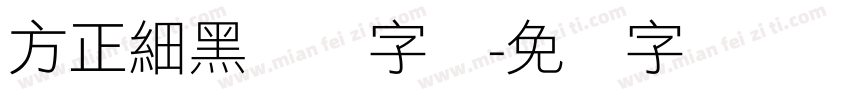 方正細黑压缩字库字体转换
