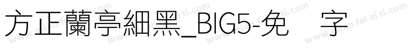 方正蘭亭細黑_BIG5字体转换
