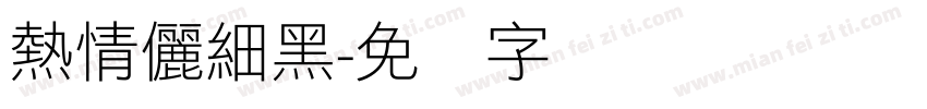 熱情儷細黑字体转换