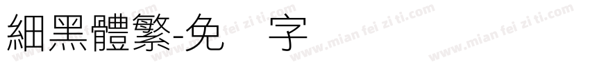細黑體繁字体转换