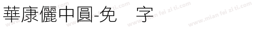 華康儷中圓字体转换