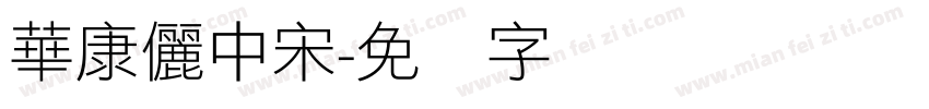 華康儷中宋字体转换