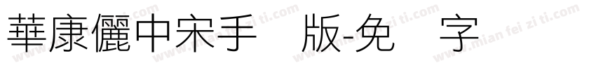 華康儷中宋手机版字体转换