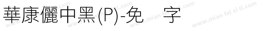 華康儷中黑(P)字体转换