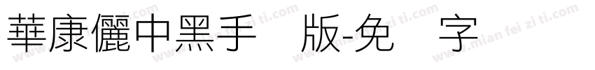 華康儷中黑手机版字体转换