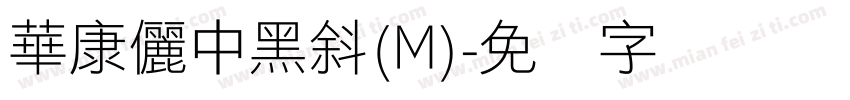 華康儷中黑斜(M)字体转换