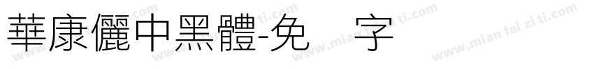 華康儷中黑體字体转换