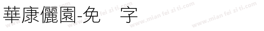 華康儷園字体转换