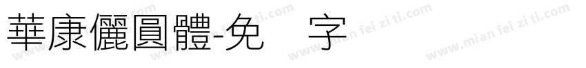 華康儷圓體字体转换
