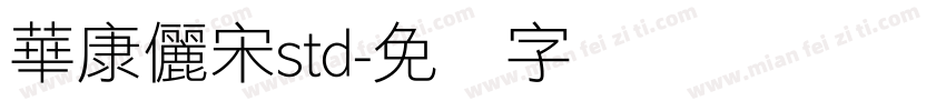 華康儷宋std字体转换