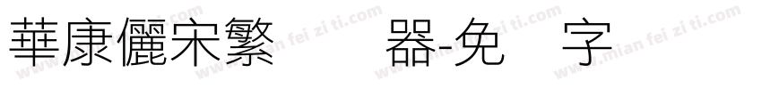 華康儷宋繁转换器字体转换