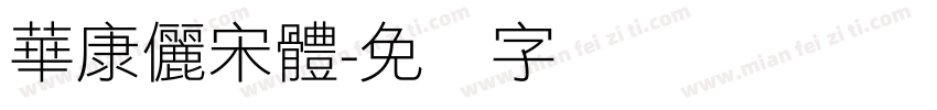 華康儷宋體字体转换