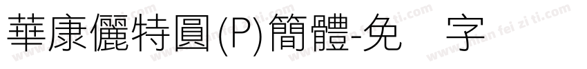華康儷特圓(P)簡體字体转换