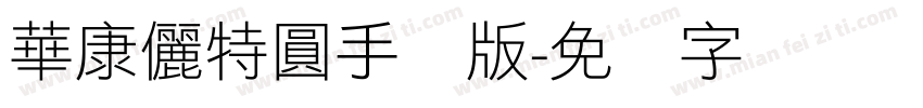 華康儷特圓手机版字体转换