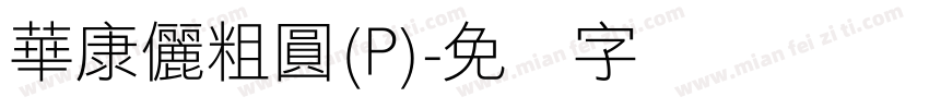 華康儷粗圓(P)字体转换