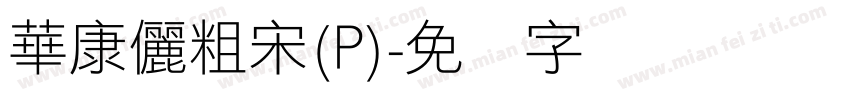 華康儷粗宋(P)字体转换