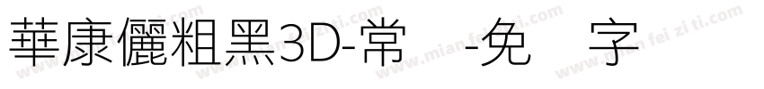 華康儷粗黑3D-常规字体转换