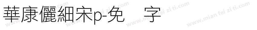 華康儷細宋p字体转换