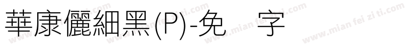 華康儷細黑(P)字体转换