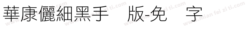 華康儷細黑手机版字体转换