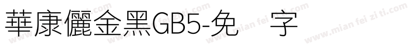 華康儷金黑GB5字体转换