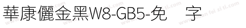 華康儷金黑W8-GB5字体转换