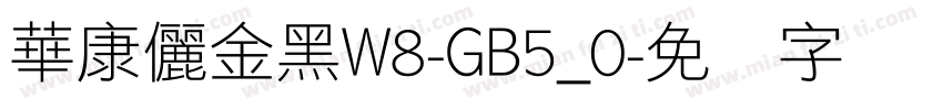 華康儷金黑W8-GB5_0字体转换