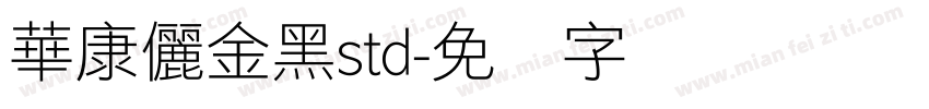 華康儷金黑std字体转换