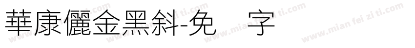 華康儷金黑斜字体转换