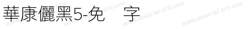 華康儷黑5字体转换