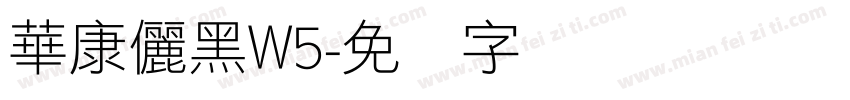 華康儷黑W5字体转换