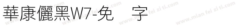 華康儷黑W7字体转换