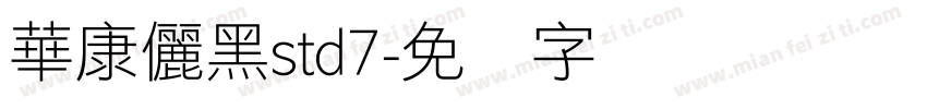 華康儷黑std7字体转换