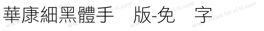 華康細黑體手机版字体转换