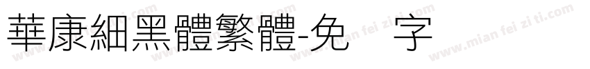 華康細黑體繁體字体转换